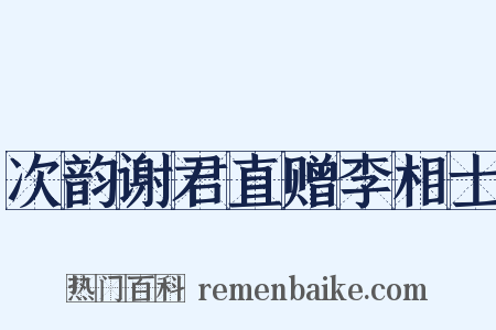 次韵谢君直赠李相士是什么意思的图片
